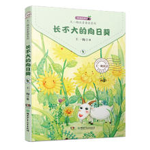 《王一梅注音童话系列·长不大的向日葵》券后3.7元