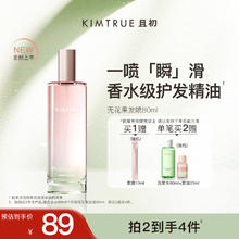 且初 KIMTRUE 轻盈沁亮护发喷雾 无花果味 80ml