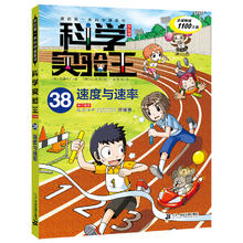 科学实验王升级版38 速度与速率 我的第一本科学漫画书 实验会带你见识“速度”的另一面 6-12岁 二十一世纪出版社