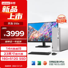 联想 Lenovo 天逸510S英特尔酷睿i5商务台式机电脑主机(14代i5-14400 16G 512G SSD win11)23.8英寸