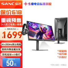 SANC 24.5英寸 2K超频250Hz FastIPS显示器1msGTG 耳机挂架小夜灯 升降旋转支架 电竞电脑屏幕G4Q