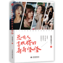 总有人喜欢你的奇奇怪怪(特别懂年轻人的知名自媒体“原来是柒公子”文集。从未想过安分过一生，也注定有人愿与你同行)