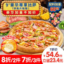 美股上市公司，Domino's Pizza 达美乐 豪华尊享比萨9"卷边饼底 电子券 可外送 3件