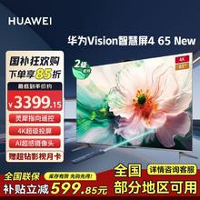百亿补贴：华为 HUAWEI Vision智慧屏4 65英寸New 灵犀遥控电视机
