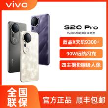 百亿补贴：vivo s20pro 天玑9300+ 5G智能全焦段人像拍照手机 s20 pro