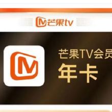 芒果 tv会员一年 芒果视频会员
