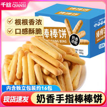 千丝 奶香手指棒棒饼干整箱儿童长条磨牙休闲童年解馋零食小包装