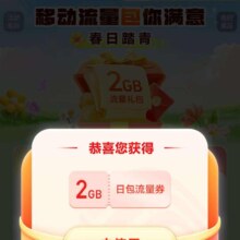 羊毛福利：中国移动 春日踏青 移动流量包你满意 领2GB流量日包