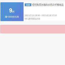 24日20点、领券备用：京东 自营冰箱洗衣机 满1000打9折券