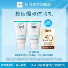Curél 珂润 购Curel珂润30元回购券赠珂润卸妆啫喱30g*2