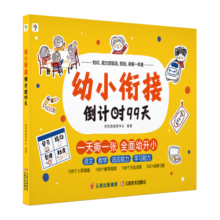 学而思 幼小衔接倒计时99天 幼小衔接系列 识字计算能力提升幼儿园小班中班大班一年级教学同步练教学神器
