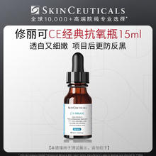 8日0点：SKINCEUTICALS 修丽可 CE修护精华15ml 护肤品抗氧修护淡纹紧致