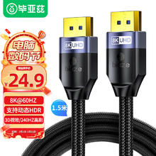 Biaze DP线1.4版 1.5米 8K高清线4K144Hz hdr 公对公DisplayPort线电
