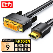胜为 HDMI转DVI转换线 DVI转HDMI转接头4K高清双向互转电脑投影仪显示器连接线1米 AHD0110G