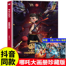 《哪吒大画册》珍藏版
