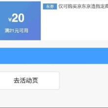 即享好券：京东京造 满21减20 品牌券
