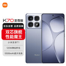 红米 K70 至尊版 5G手机12GB+512GB 冰璃蓝