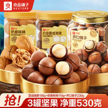 良品铺子 夏威夷果190g+奶香核桃110g+开口榛子230g 共3罐 530g