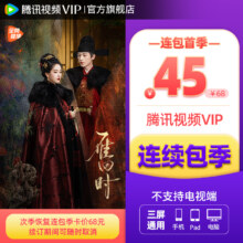 【连续包季】腾讯视频VIP会员3个月季卡腾讯会员三个月雁回时
