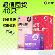 大象 玻尿酸情趣安全套组合 40只