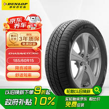 限移动端、京东百亿补贴：邓禄普 轮胎/汽车轮胎 185/60R15 84H EC300 原厂配套本田新锋范 飞度