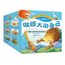 做强大的自己小麒麟儿童情商培养故事绘本（全套48册）