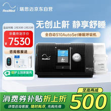 值选、国补7折：ResMed 瑞思迈 AirSense系列 S10 Autoset 家用呼吸机 黑色
