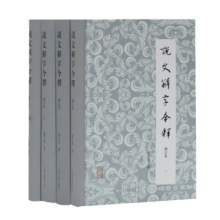 说文解字今释（套装全四册）