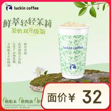 瑞幸咖啡 鲜萃轻轻茉莉 大杯 限自提 6天有效