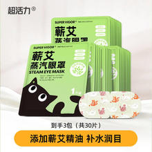 超活力 蒸汽眼罩 30片