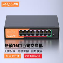 keepLINK KP-9000-16T百兆16口交换机企业级家用宿舍安防监控网络分线器分流器交换器
