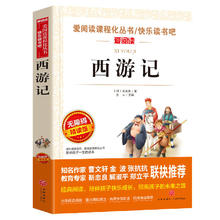 西游记小学生版 正版原著完整版青少年版 快乐读书吧五年级下册课外阅读无障碍精读版 吴承恩著 四大名著