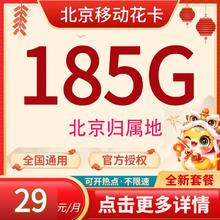 中国移动 北京归属地花卡 首年29元/月（185G全国流量+不限速+只发北京）