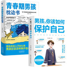 青春期男孩枕边书+男孩你该如何保护自己（全2册）每个青春期男孩都需要的成长手册