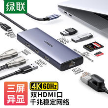 绿联 Type-C三屏异显扩展坞USB-C转双HDMI雷电4拓展坞4K60Hz多屏分屏器充电高效办公适用华硕电脑MST