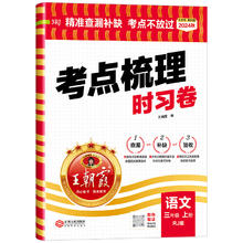 2025版王朝霞考点梳理时习卷一二四五六三年级上下册单元试卷测试卷全套小学语文数学英语人教版北师版同步培优100分真题活页试卷