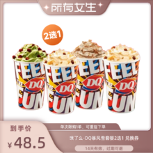 饿了么 DQ暴风雪套餐2选1券 全国通用