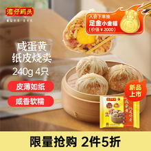 Wanchai Ferry 湾仔码头 咸蛋黄纸皮烧卖 240g 4只