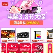 促销活动：京东 电脑3.8大促会场 享国补立减20﹪