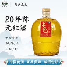 绍兴黄酒二十年陈无焦糖色1.5L坛装16度花雕酒干型本色糯米酒老酒