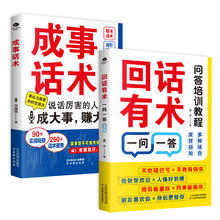 当当网 成事话术+回话有术一问一答两本