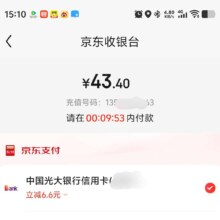 羊毛福利：京东X光大银行 话费充值享满50减6.6充值立减