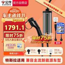 公牛 便携式充电桩 7KW/3.5KW 基础安装