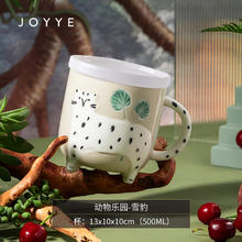 卓艺 JOYYE 动物乐园 陶瓷杯 带盖 500ml 雪豹