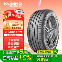 国家补贴：锦湖轮胎 锦湖锦湖/KUMHO轮胎235/50R19 103V ECSTA PS71配套探索06EV/领克01EV