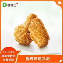 德克士 香辣鸡翅 单次兑换券 正常规格