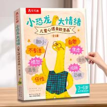 小恐龙 大情绪 儿童心理自助漫画（5册）套装 3-5-6岁情绪绘本认知各种情绪控制自我