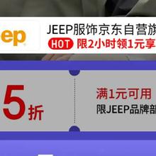促销活动：京东 JEEP服饰京东自营 满1元打5折