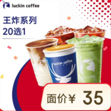 luckincoffee 瑞幸咖啡 新春20选1 15天有效 限自提