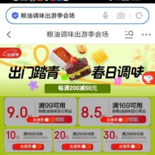 促销活动：京东 粮油调味出游季会场 领满99-10/200-20/299-30&满99打9折/169打85折优惠券